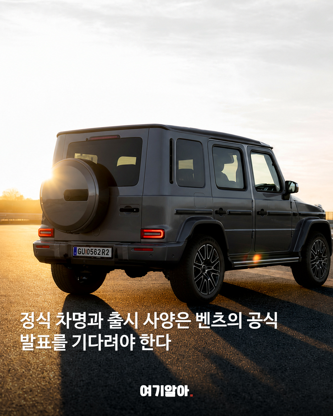 위장막 벗으면 이런 모습? ‘베이비 G’ 예상 04페이지