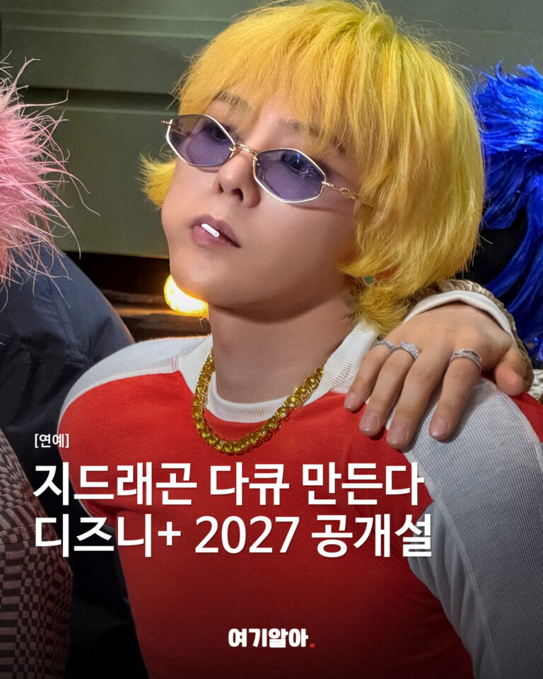 지드래곤 다큐 만든다 디즈니+ 2027 공개설