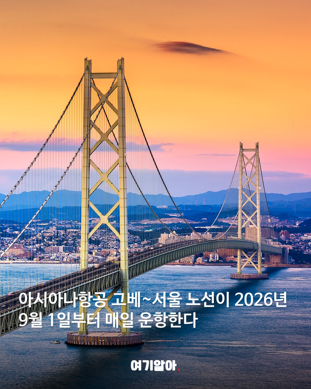 아시아나 고베 노선 9월부터 매일 뜬다 02페이지