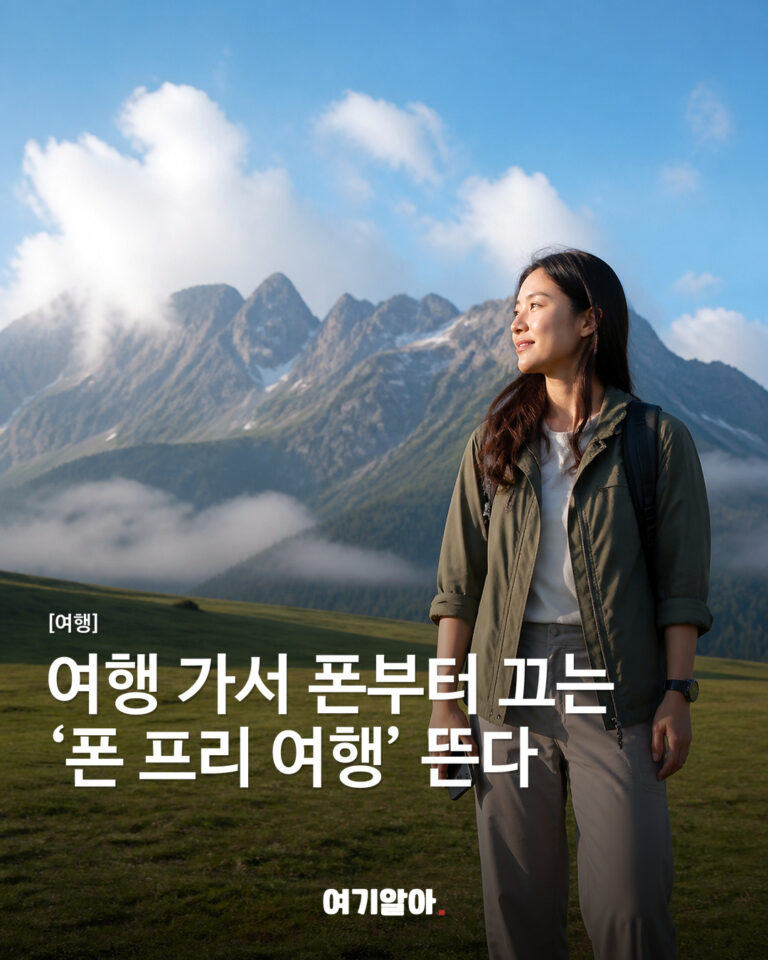 여행 가서 폰부터 끄는 ‘폰 프리 여행’ 뜬다