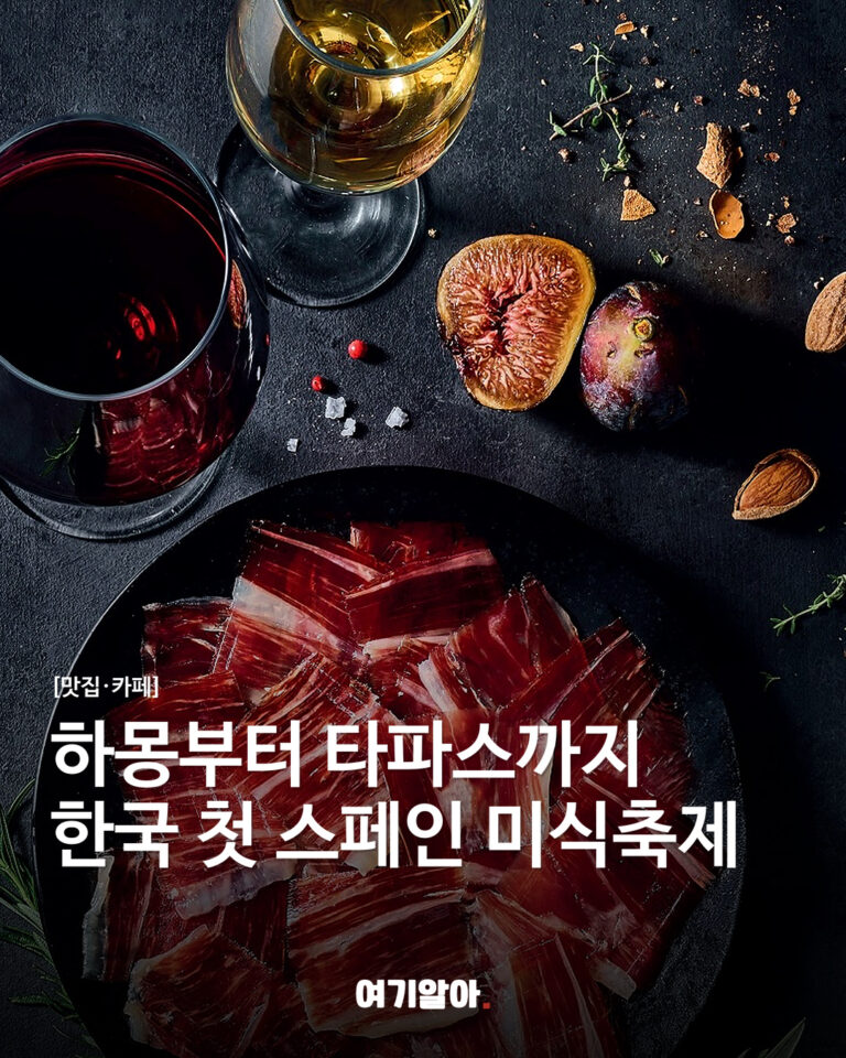 하몽부터 타파스까지 한국 첫 스페인 미식축제