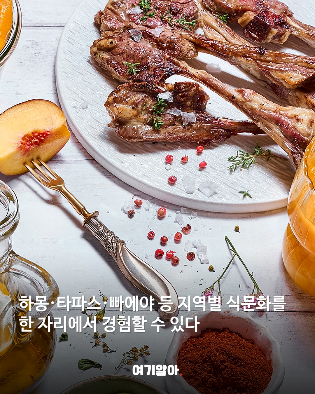 하몽부터 타파스까지 한국 첫 스페인 미식축제 04페이지