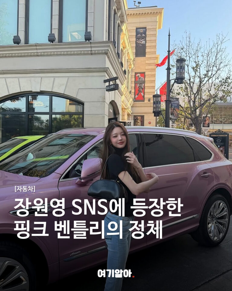 장원영 SNS에 등장한 핑크 벤틀리의 정체