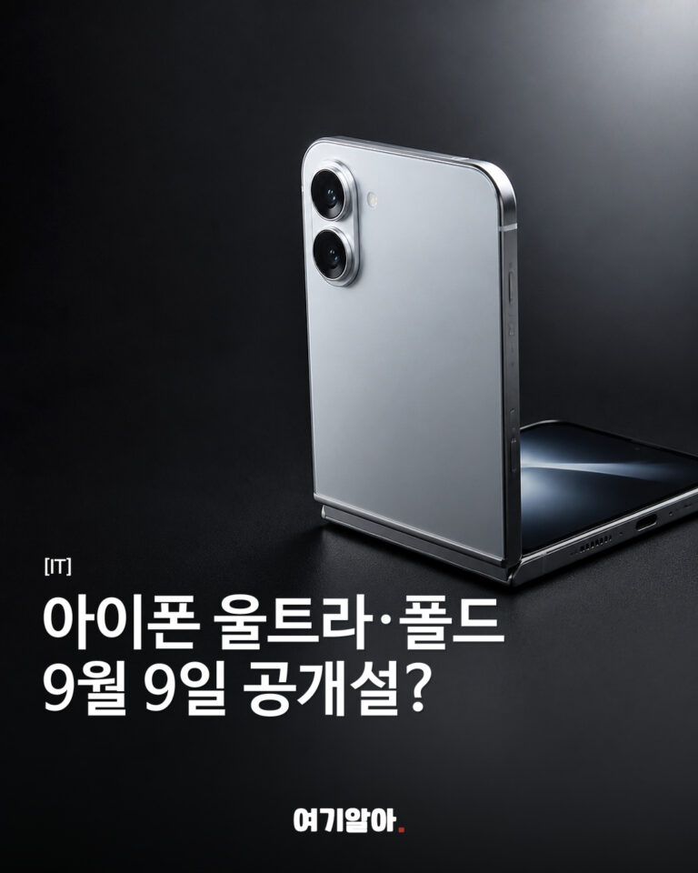 아이폰 울트라·폴드 9월 9일 공개설?