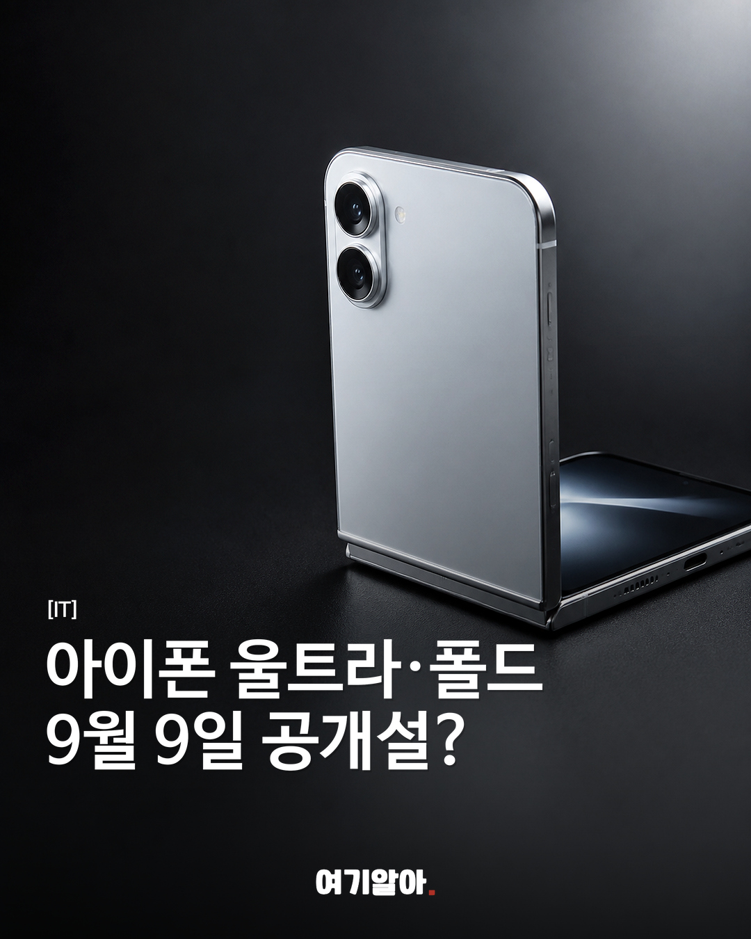 아이폰 울트라·폴드 9월 9일 공개설?