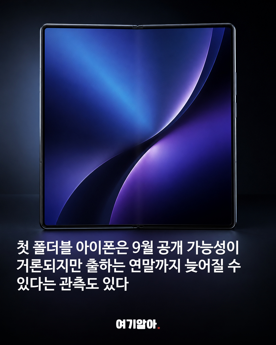 아이폰 울트라·폴드 9월 9일 공개설? 03페이지