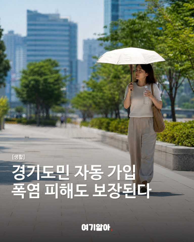 경기도민 자동 가입 폭염 피해도 보장된다