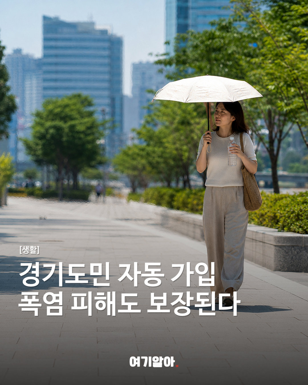 경기도민 자동 가입 폭염 피해도 보장된다