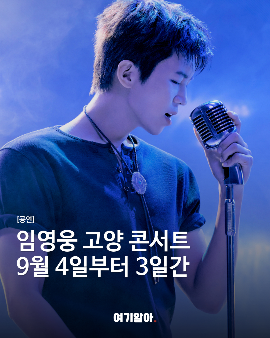 임영웅 고양 콘서트 9월 4일부터 3일간