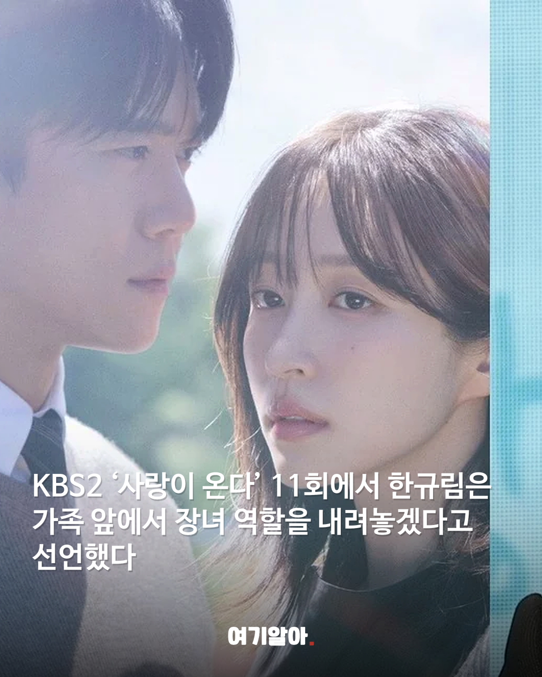 안희연 ‘장녀 사퇴’ 선언 사랑이 온다 14.8% 02페이지
