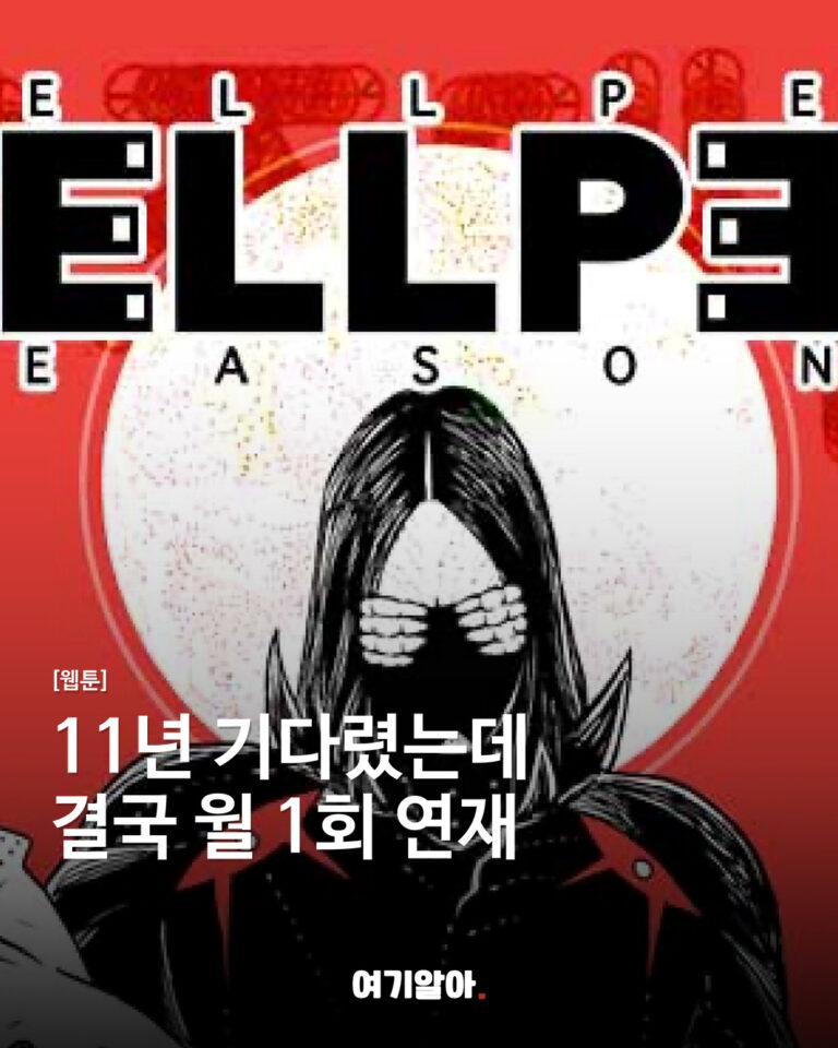 11년 기다렸는데 결국 월 1회 연재