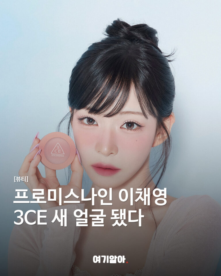 프로미스나인 이채영 3CE 새 얼굴 됐다