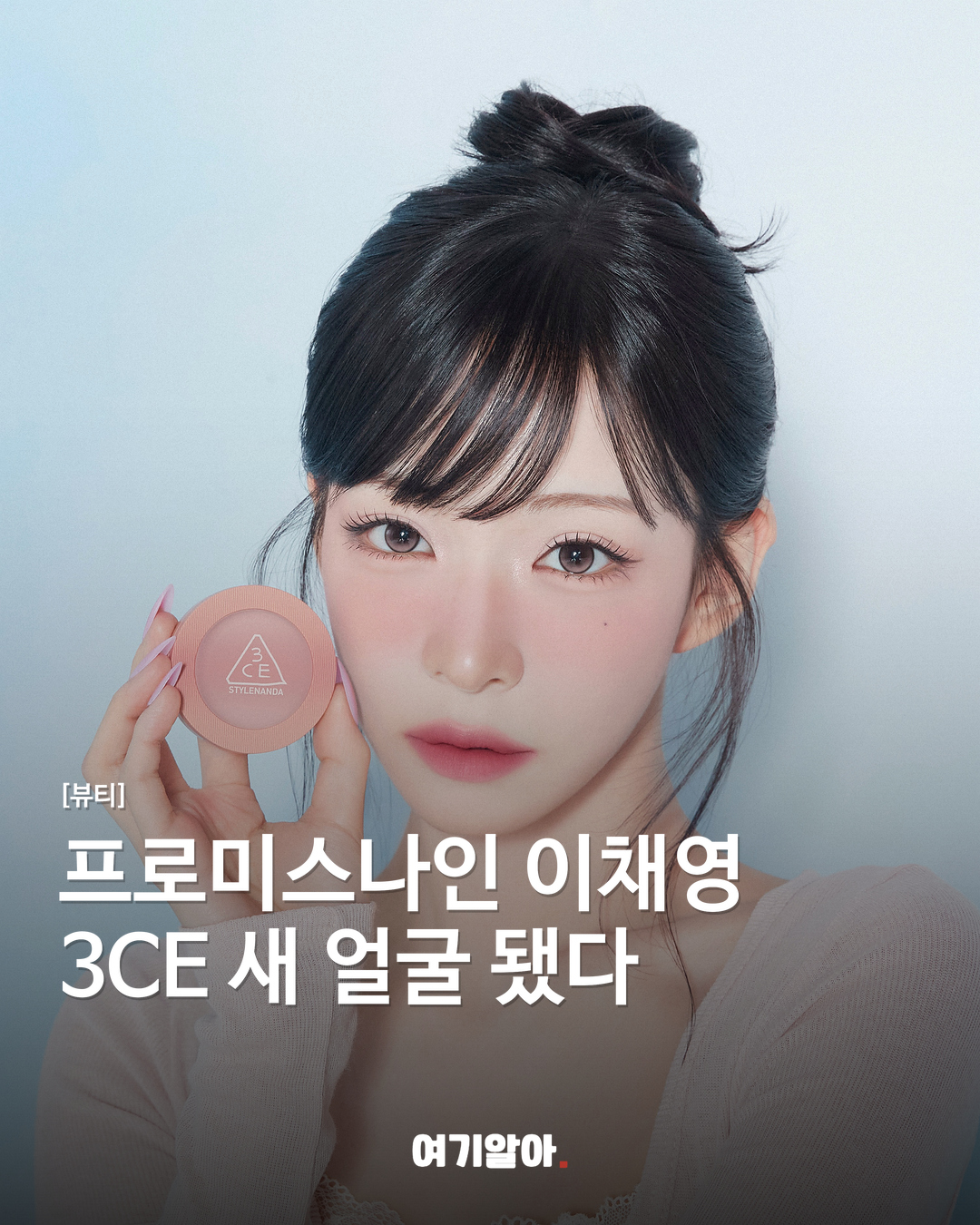 프로미스나인 이채영 3CE 새 얼굴 됐다