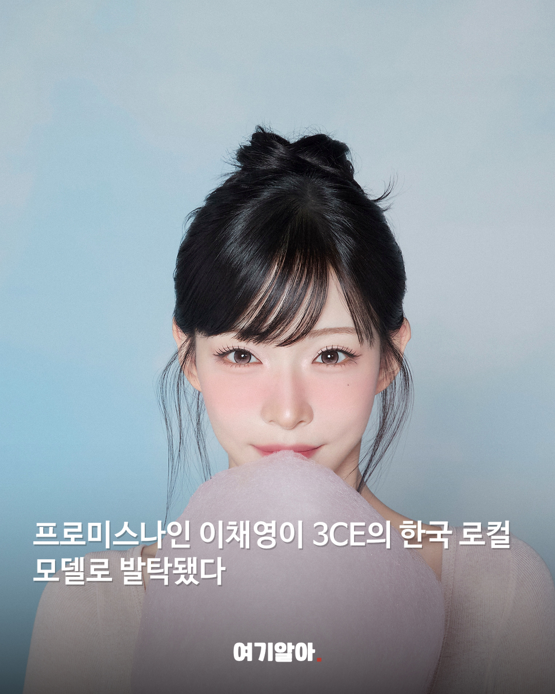 프로미스나인 이채영 3CE 새 얼굴 됐다 02페이지