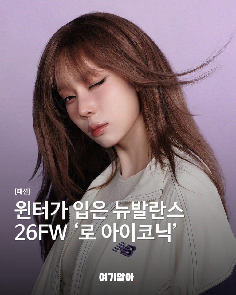 윈터가 입은 뉴발란스 26FW ‘로 아이코닉’