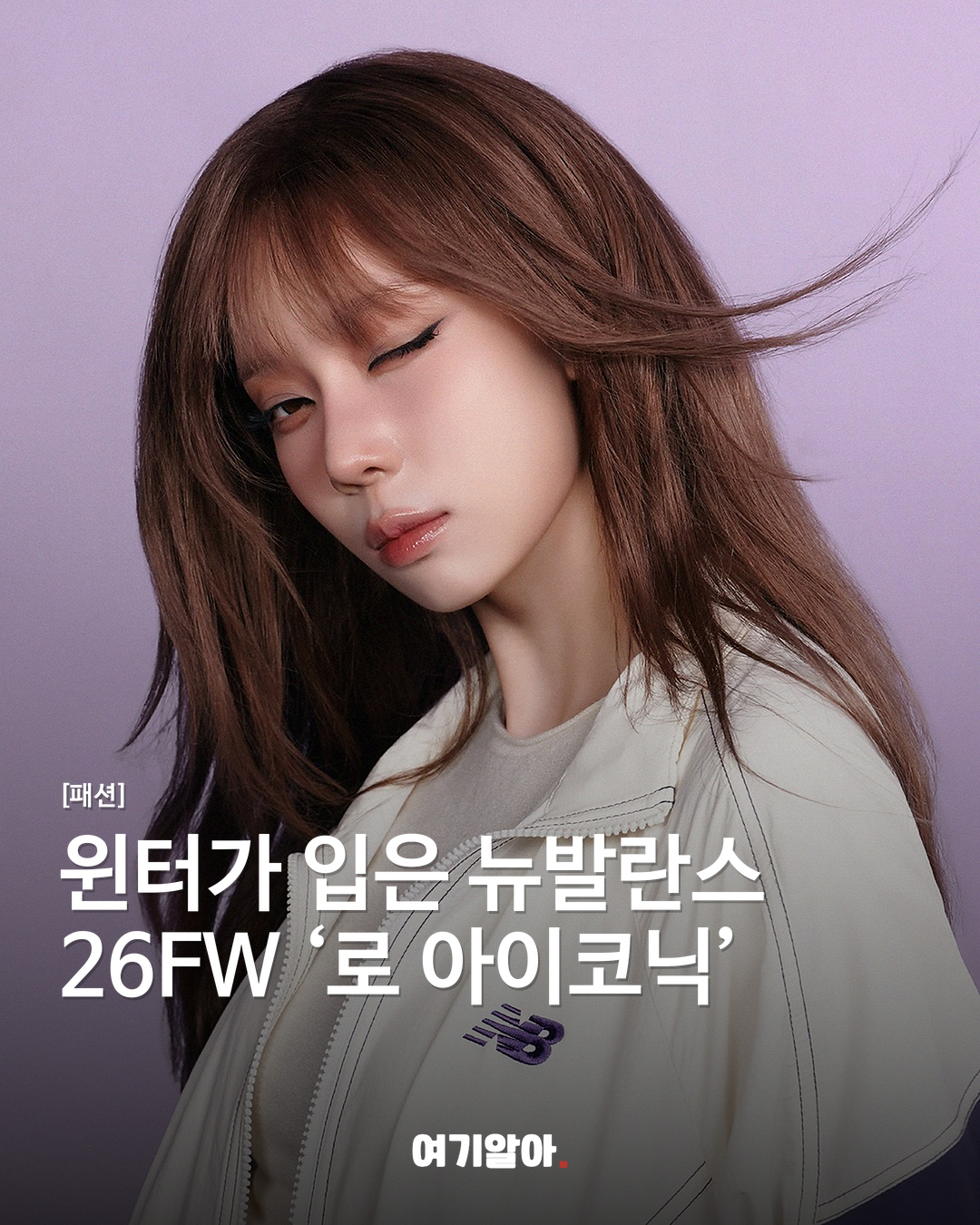 윈터가 입은 뉴발란스 26FW ‘로 아이코닉’
