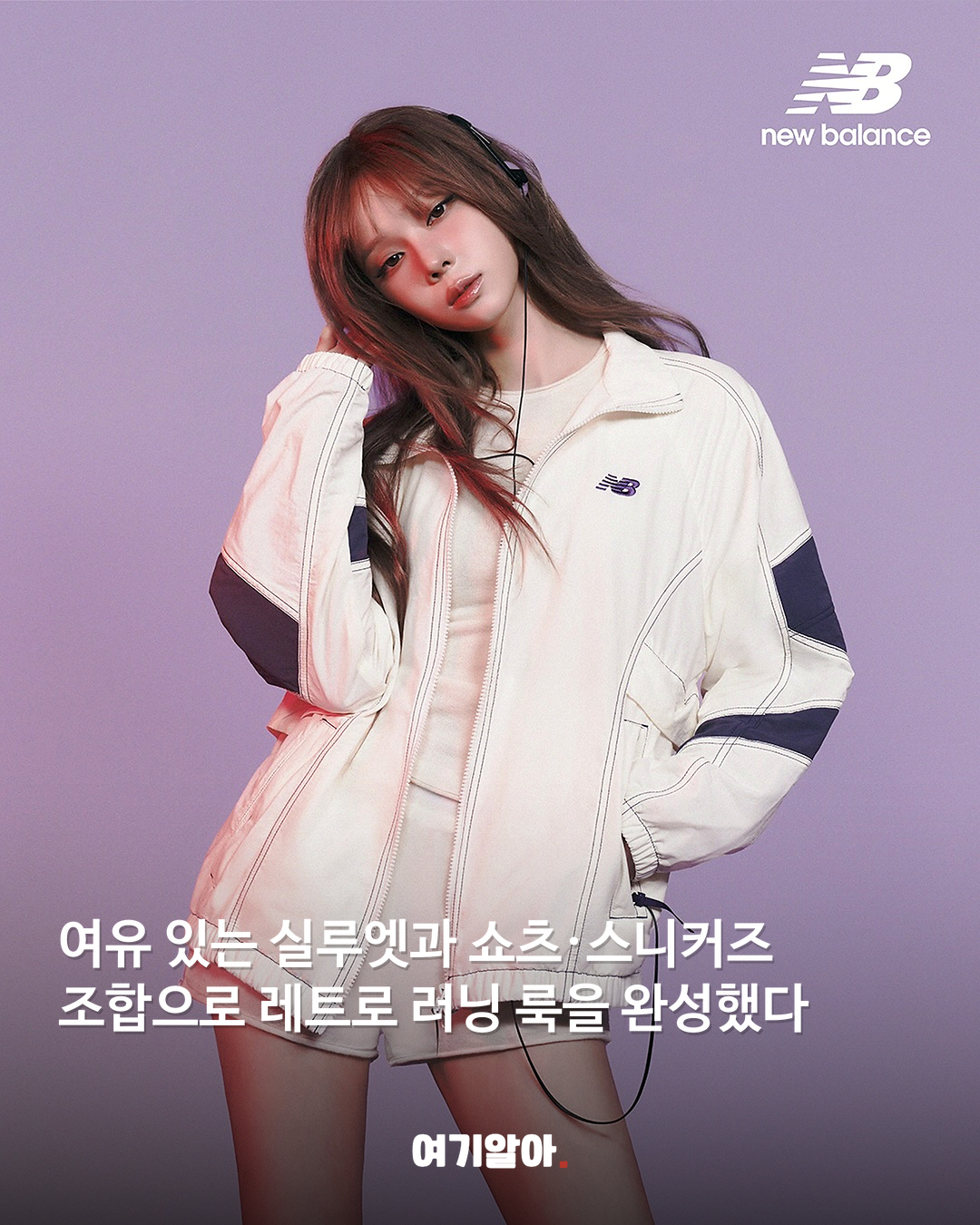 윈터가 입은 뉴발란스 26FW ‘로 아이코닉’ 05페이지