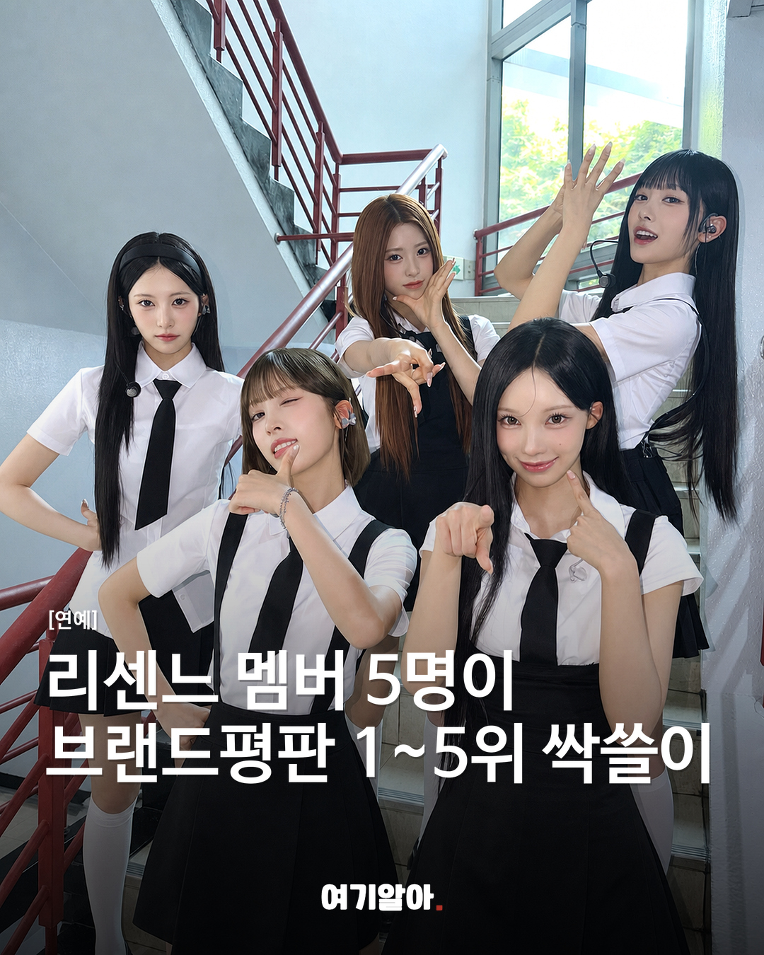 리센느 멤버 5명이 브랜드평판 1~5위 싹쓸이