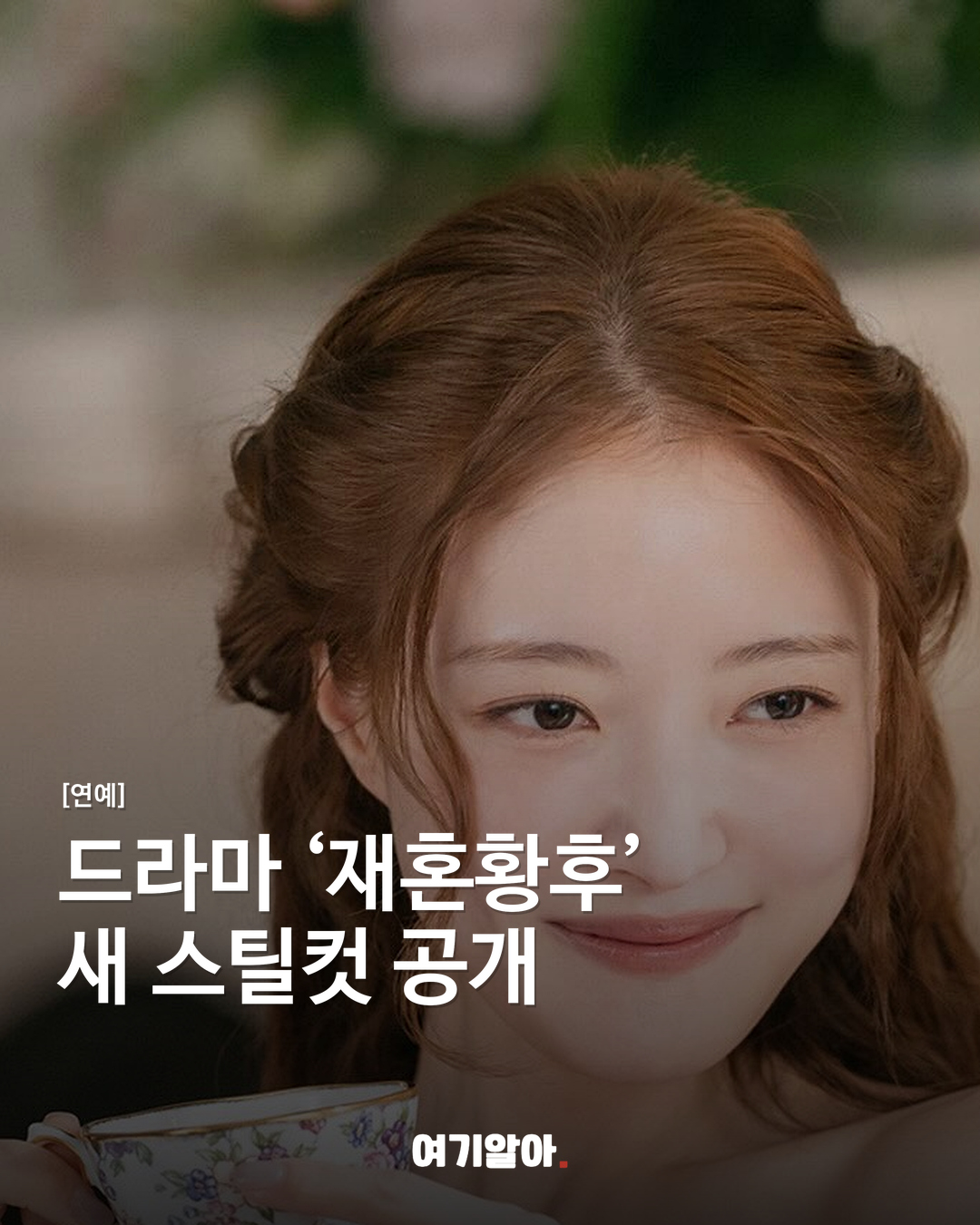 드라마 ‘재혼황후’ 새 스틸컷 공개