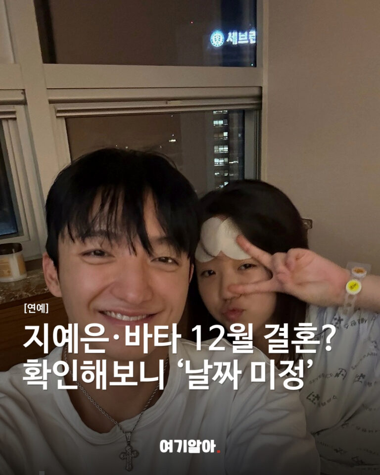 지예은·바타 12월 결혼? 확인해보니 ‘날짜 미정’