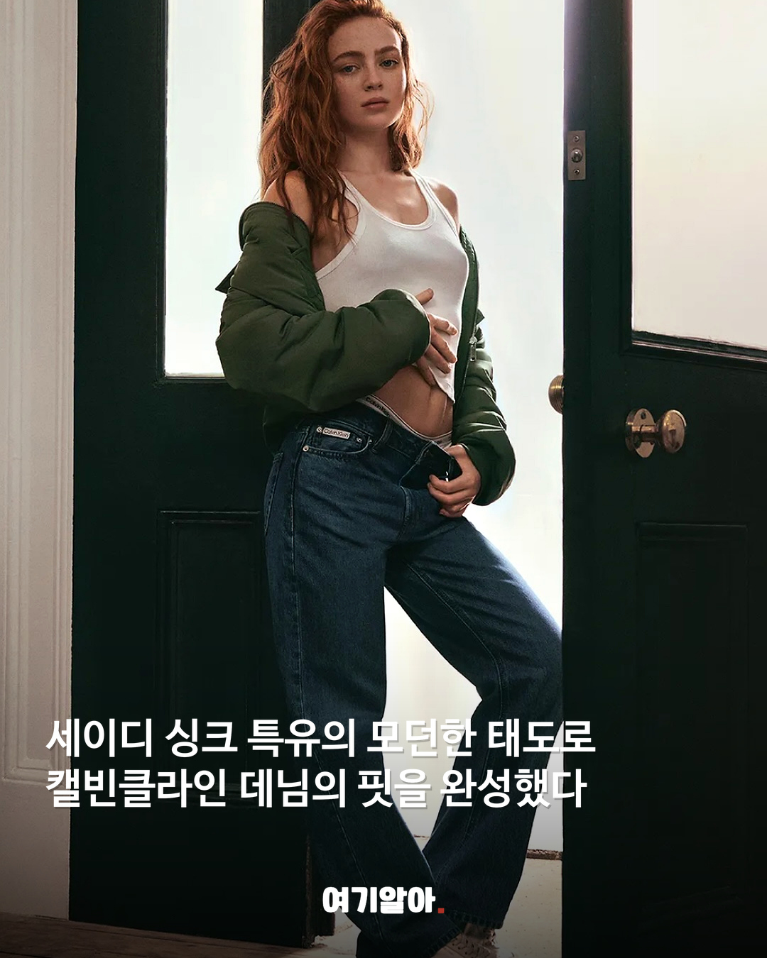 세이디 싱크가 입은 캘빈클라인 26FW 데님 07페이지