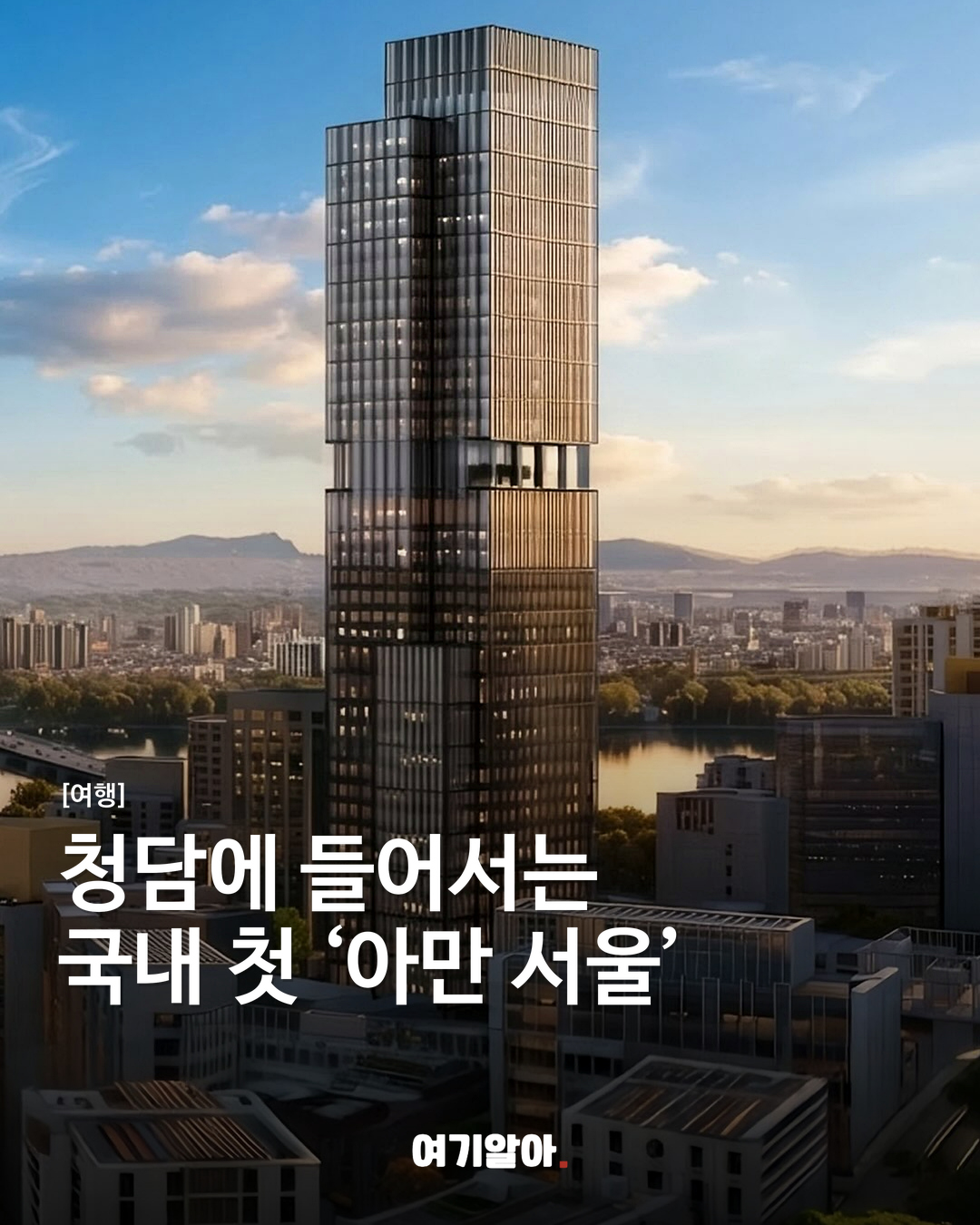 청담에 들어서는 국내 첫 ‘아만 서울’