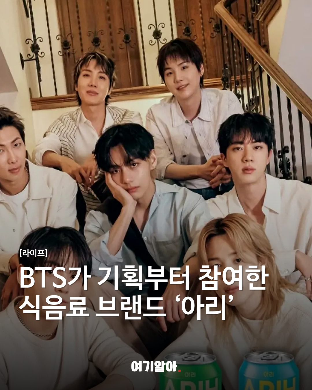 BTS가 기획부터 참여한 식음료 브랜드 ‘아리’