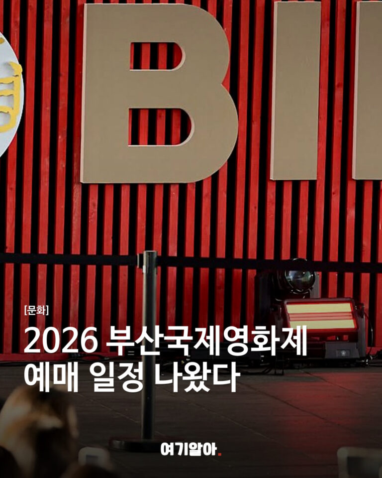 2026 부산국제영화제 예매 일정 나왔다