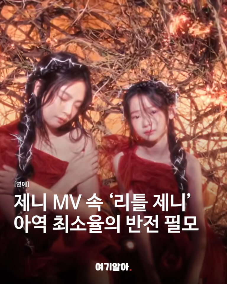 제니 MV 속 ‘리틀 제니’ 아역 최소율의 반전 필모