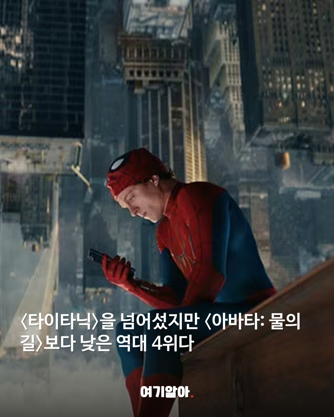 ‘스파이더맨4’ 23억 달러 역대 흥행 4위 올랐다 04페이지