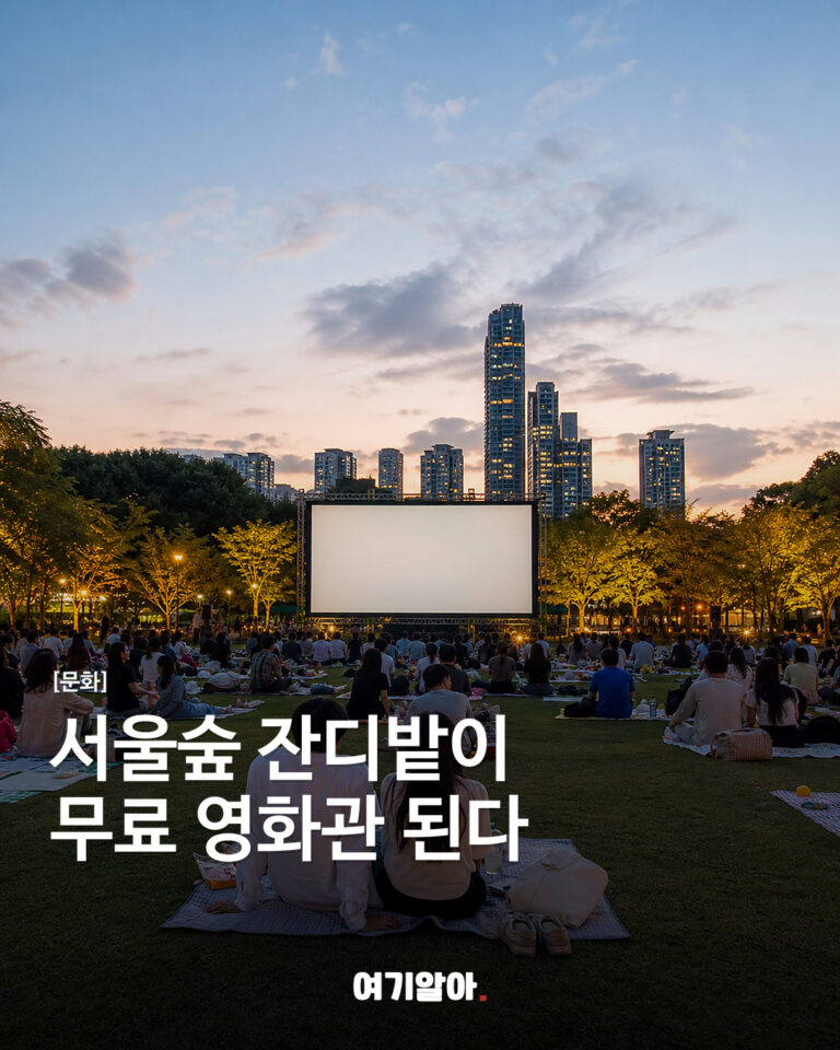 서울숲 잔디밭이 무료 영화관 된다