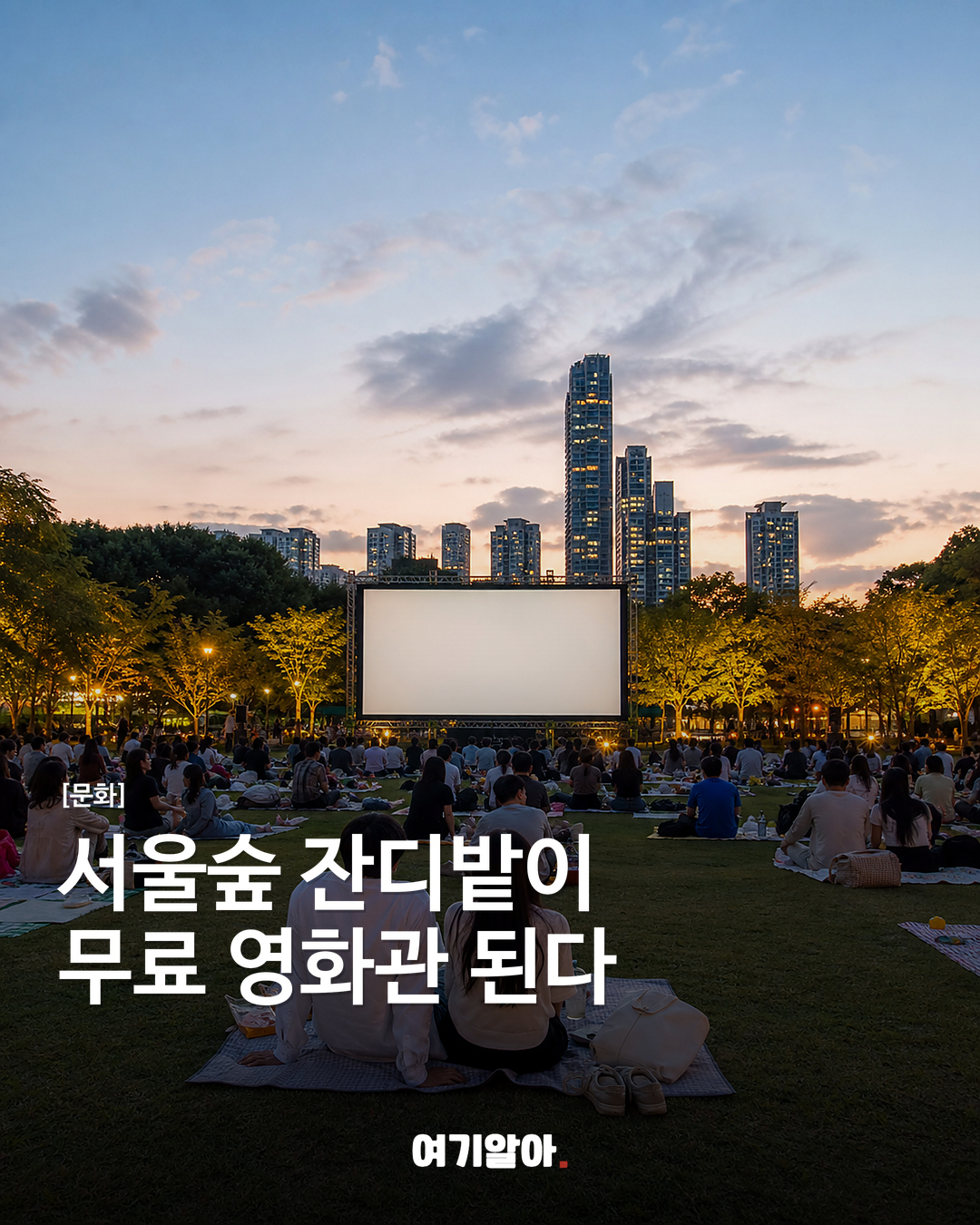 서울숲 잔디밭이 무료 영화관 된다