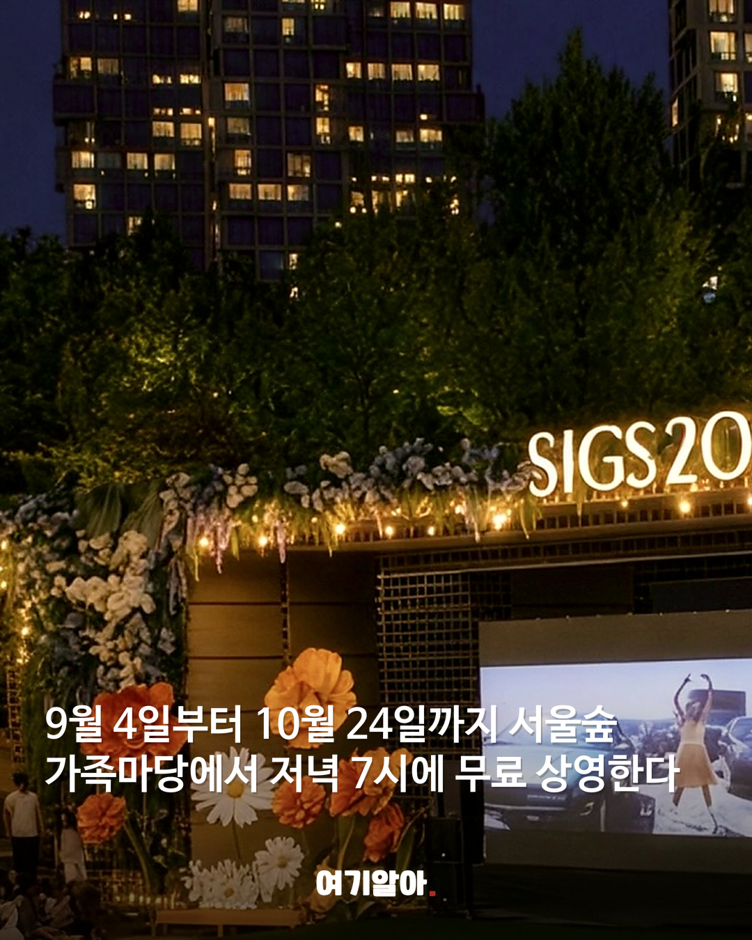 서울숲 잔디밭이 무료 영화관 된다 02페이지