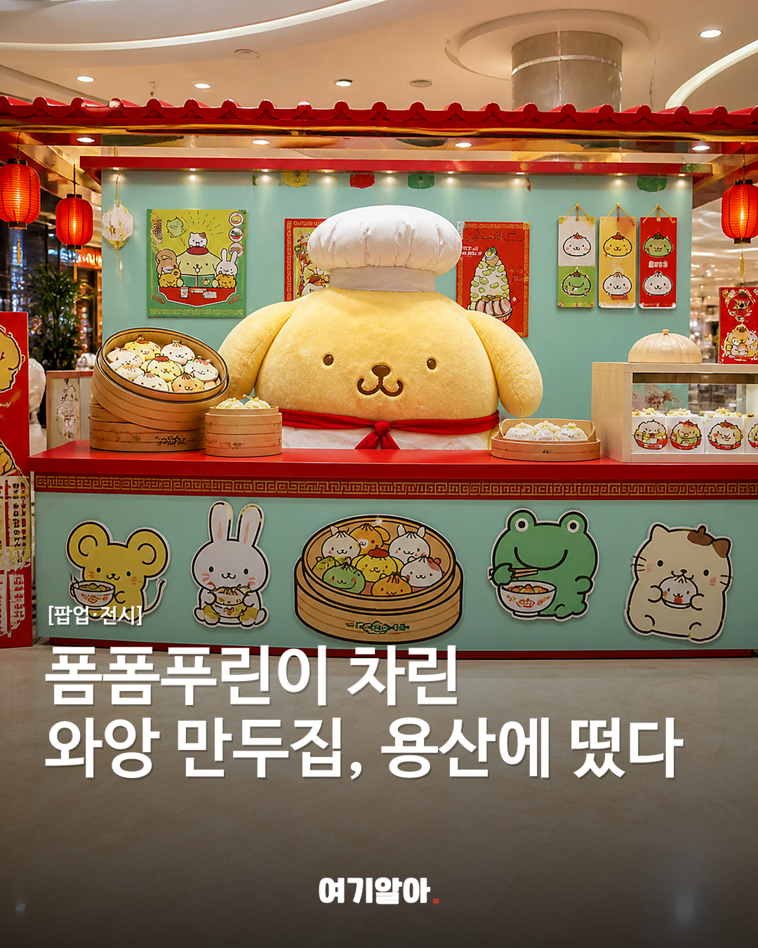 폼폼푸린이 차린 와앙 만두집, 용산에 떴다