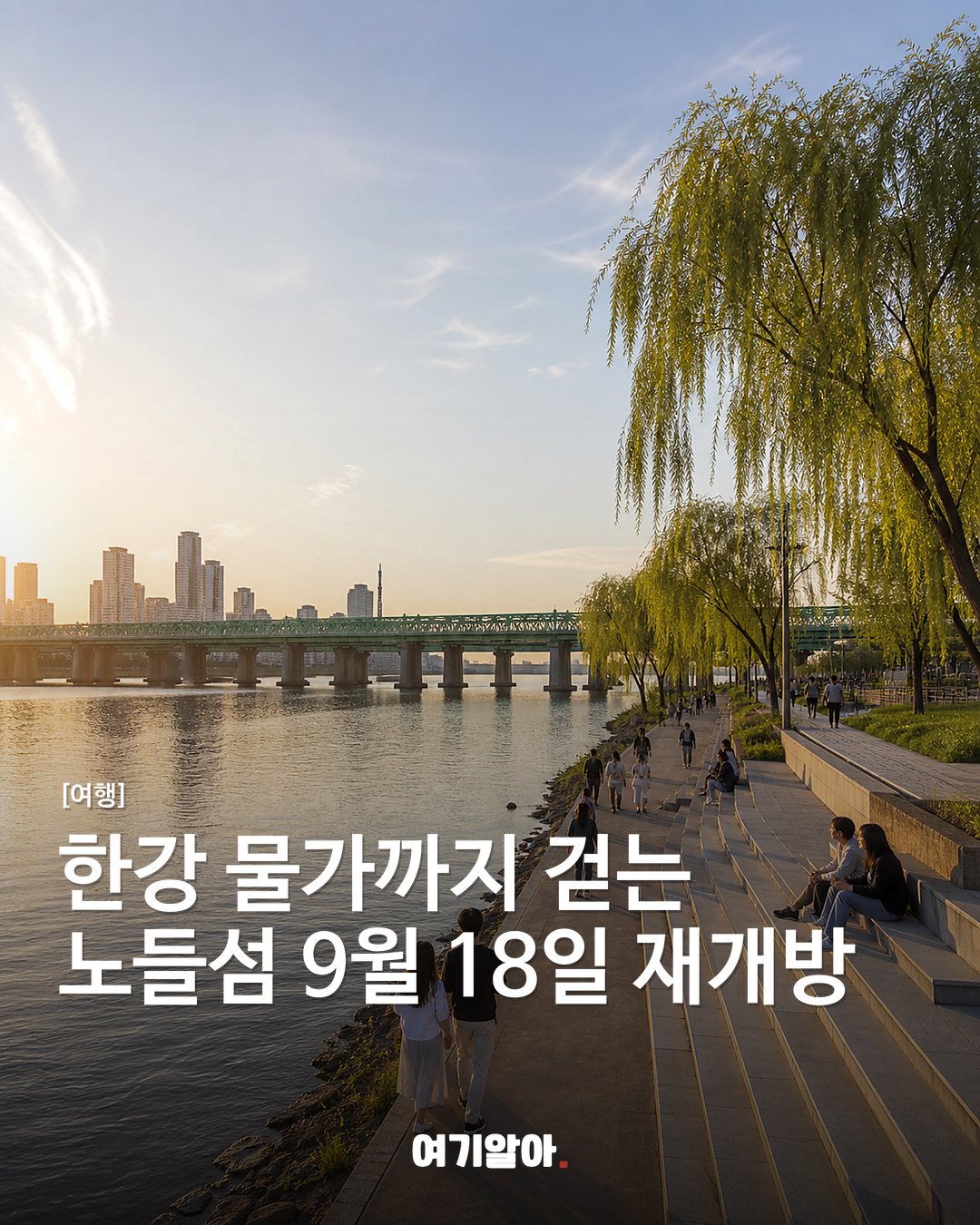 한강 물가까지 걷는 노들섬 9월 18일 재개방