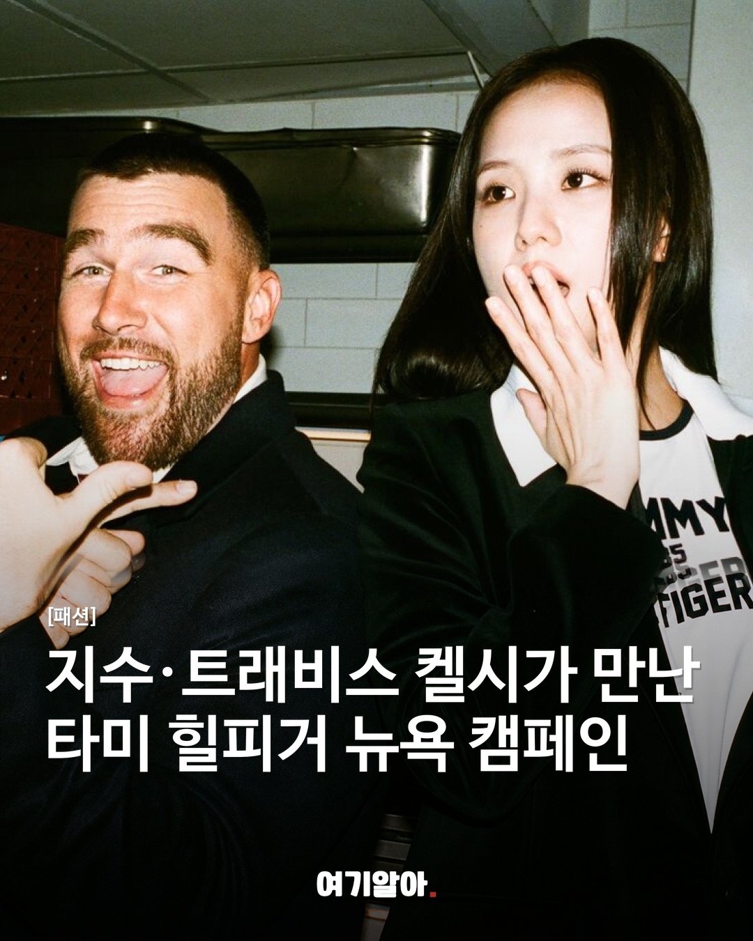지수·트래비스 켈시가 만난 타미 힐피거 뉴욕 캠페인