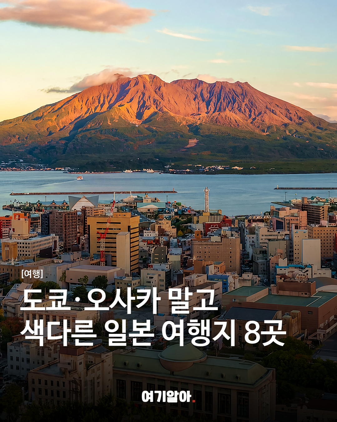 도쿄·오사카 말고 색다른 일본 여행지 8곳