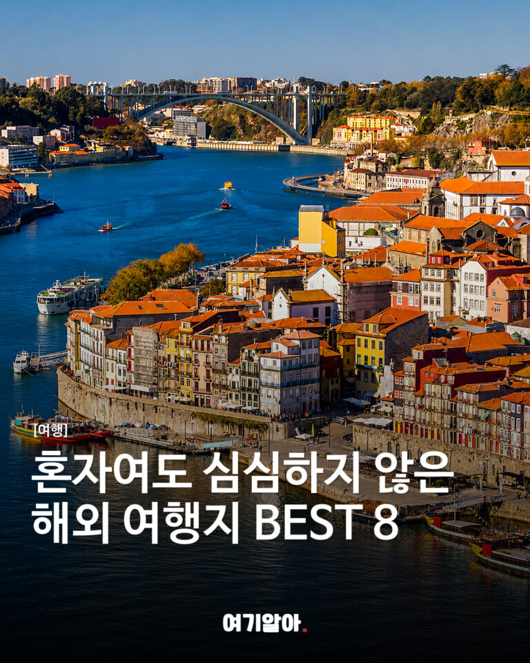 혼자여도 심심하지 않은 해외 여행지 BEST 8