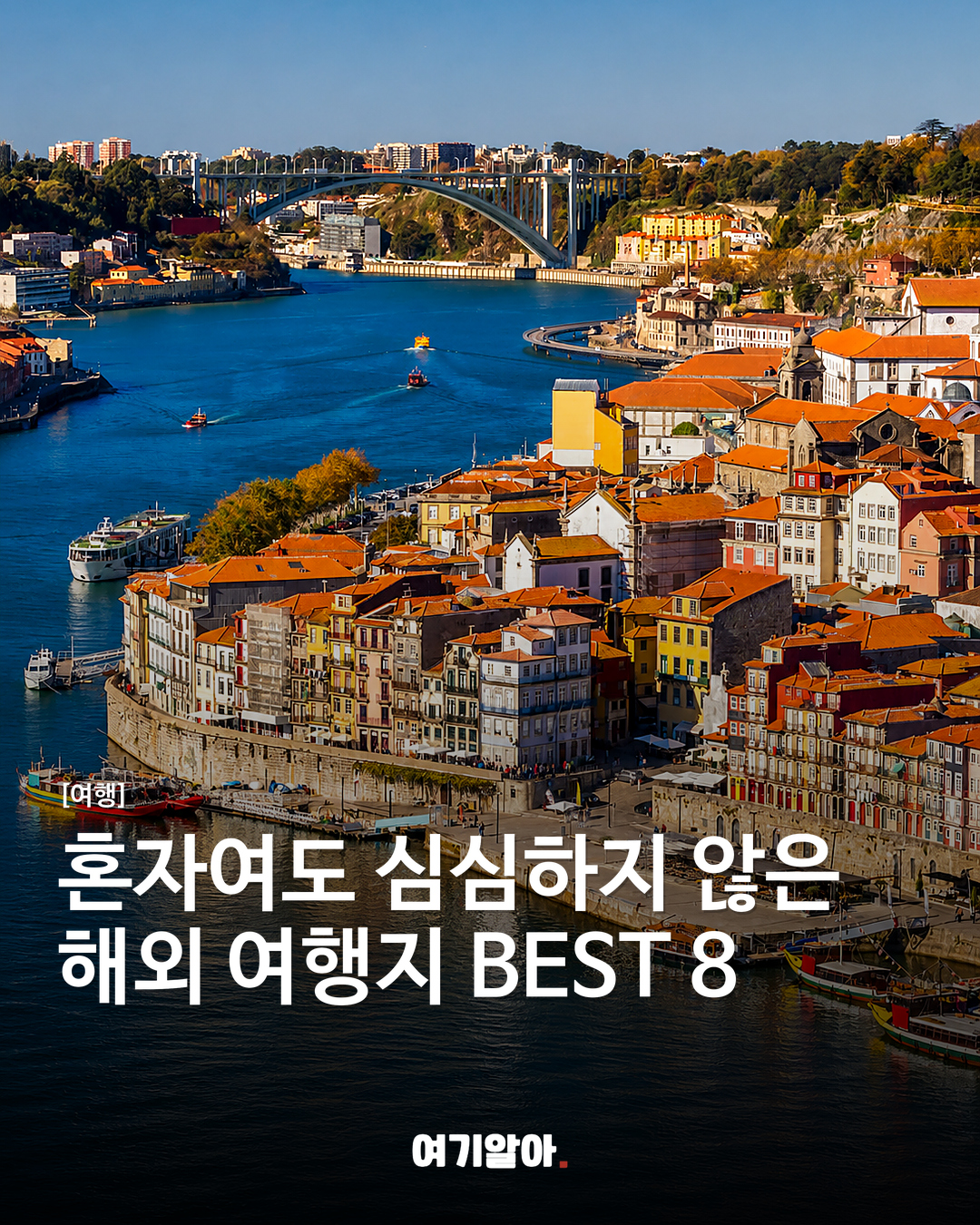 혼자여도 심심하지 않은 해외 여행지 BEST 8