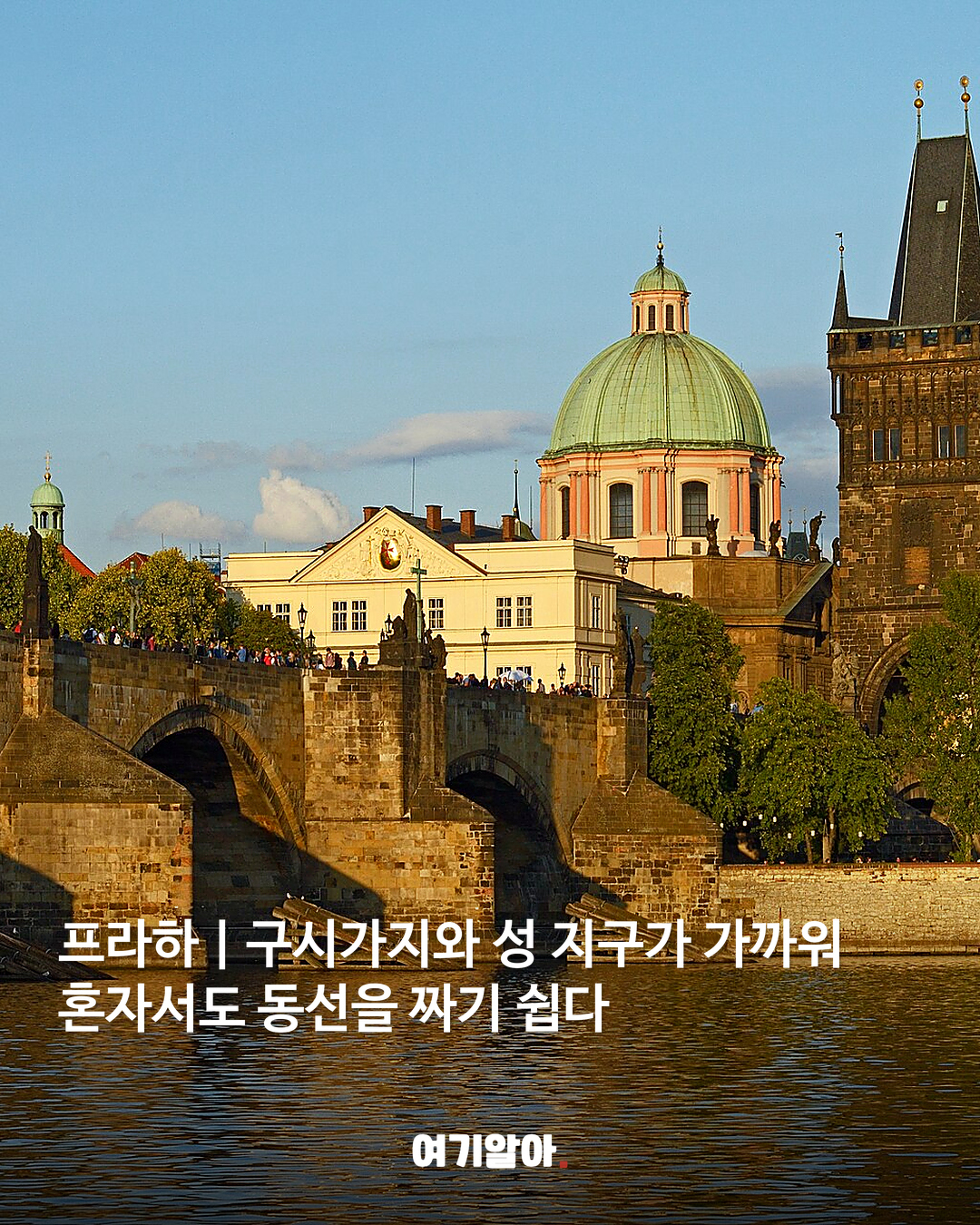 혼자여도 심심하지 않은 해외 여행지 BEST 8 08페이지