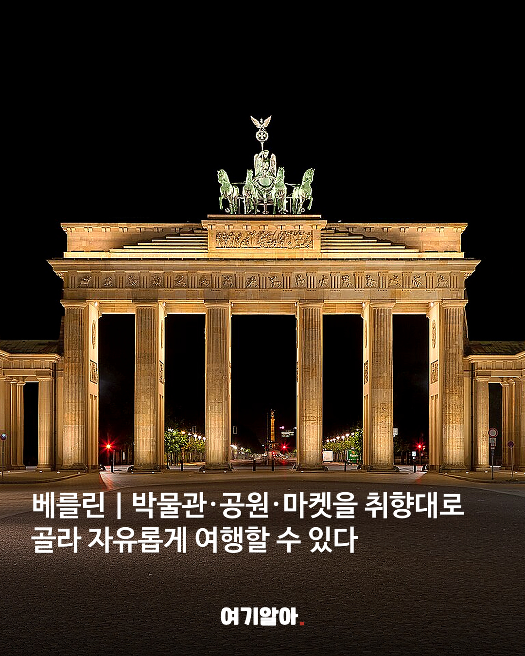 혼자여도 심심하지 않은 해외 여행지 BEST 8 09페이지