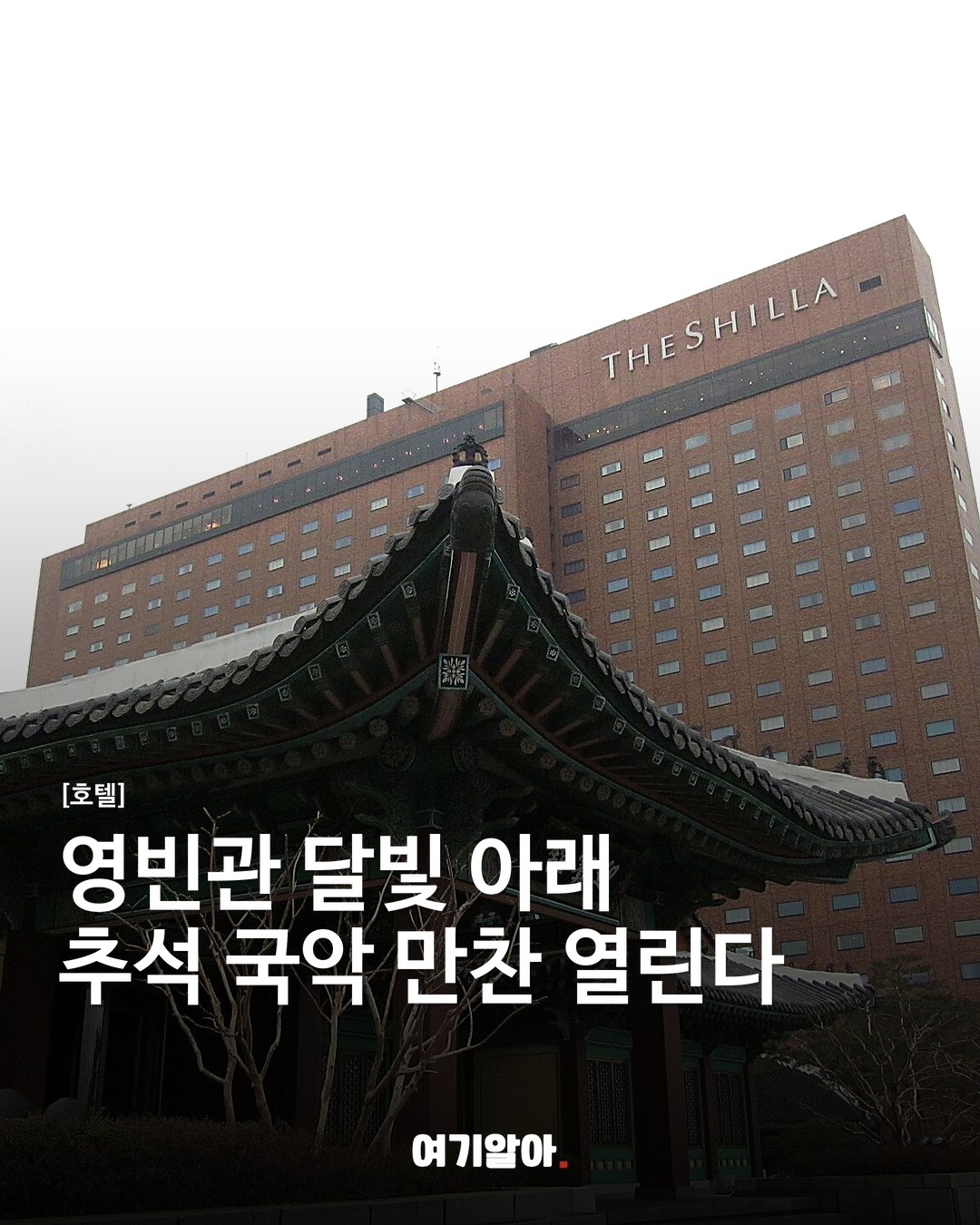 영빈관 달빛 아래 추석 국악 만찬 열린다