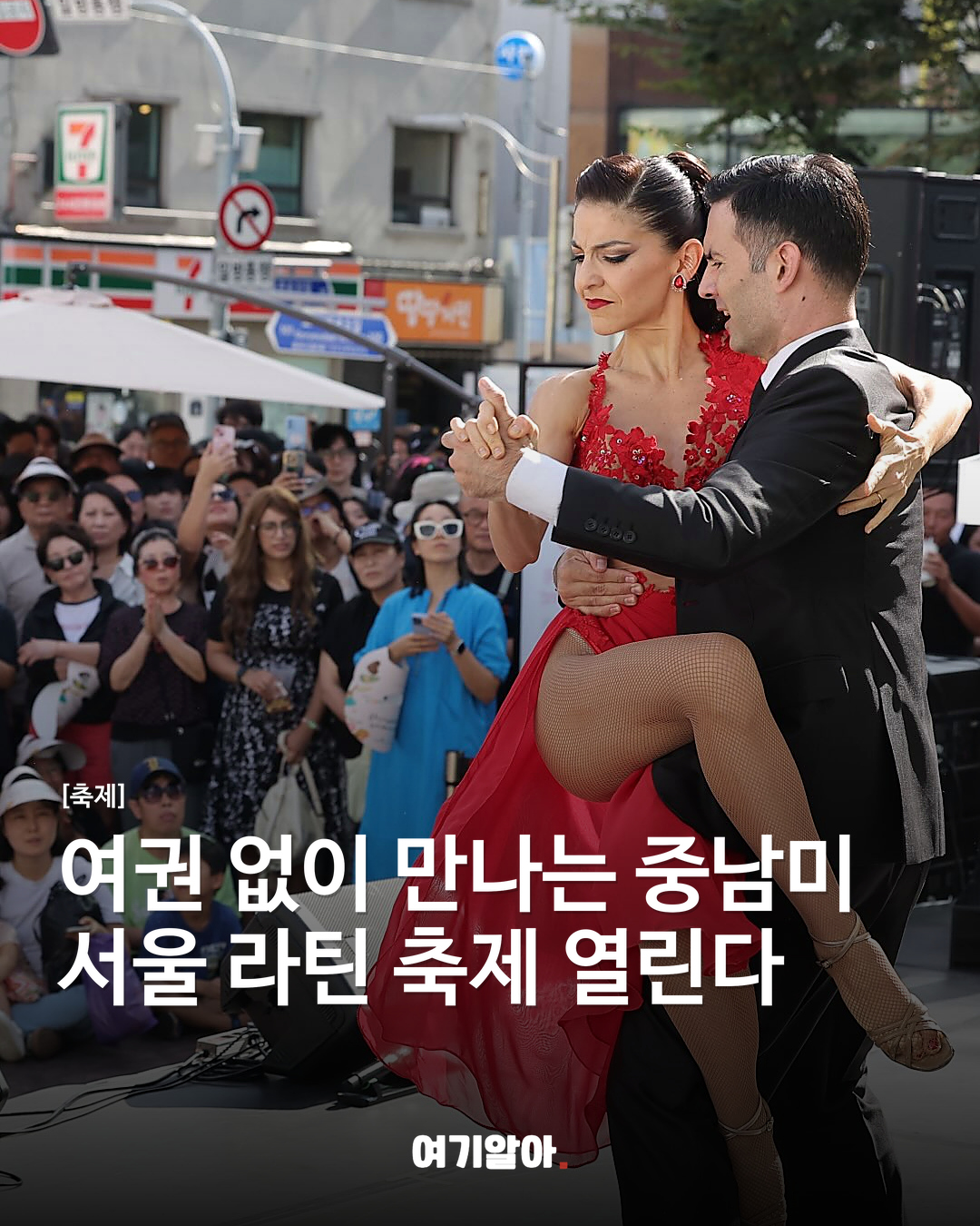 여권 없이 만나는 중남미 서울 라틴 축제 열린다