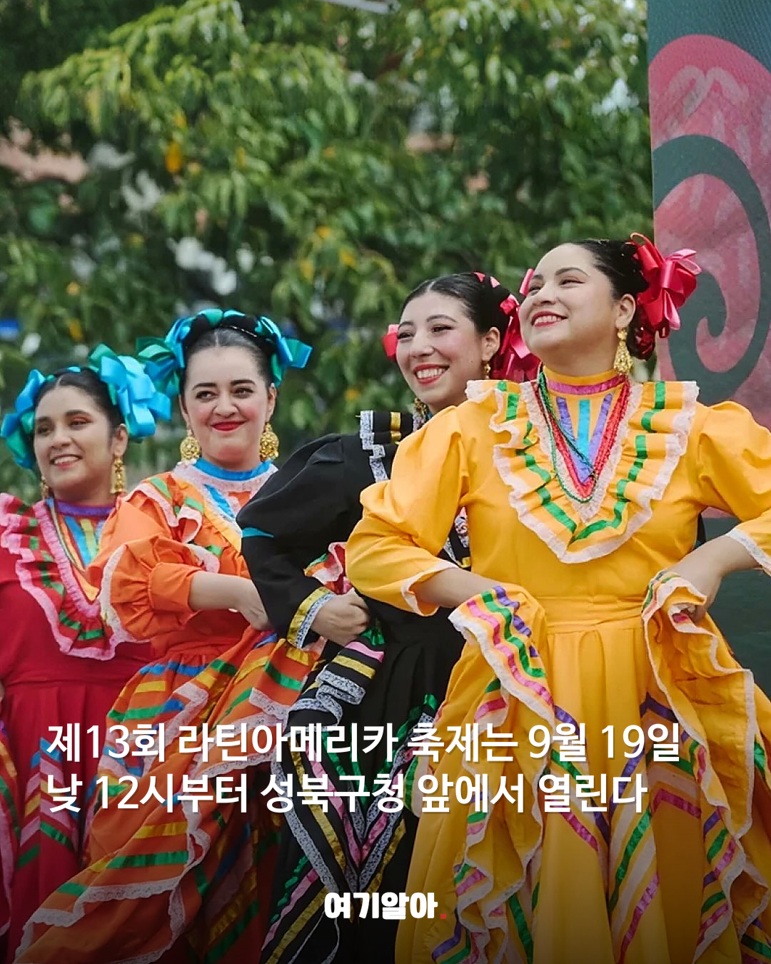여권 없이 만나는 중남미 서울 라틴 축제 열린다 02페이지
