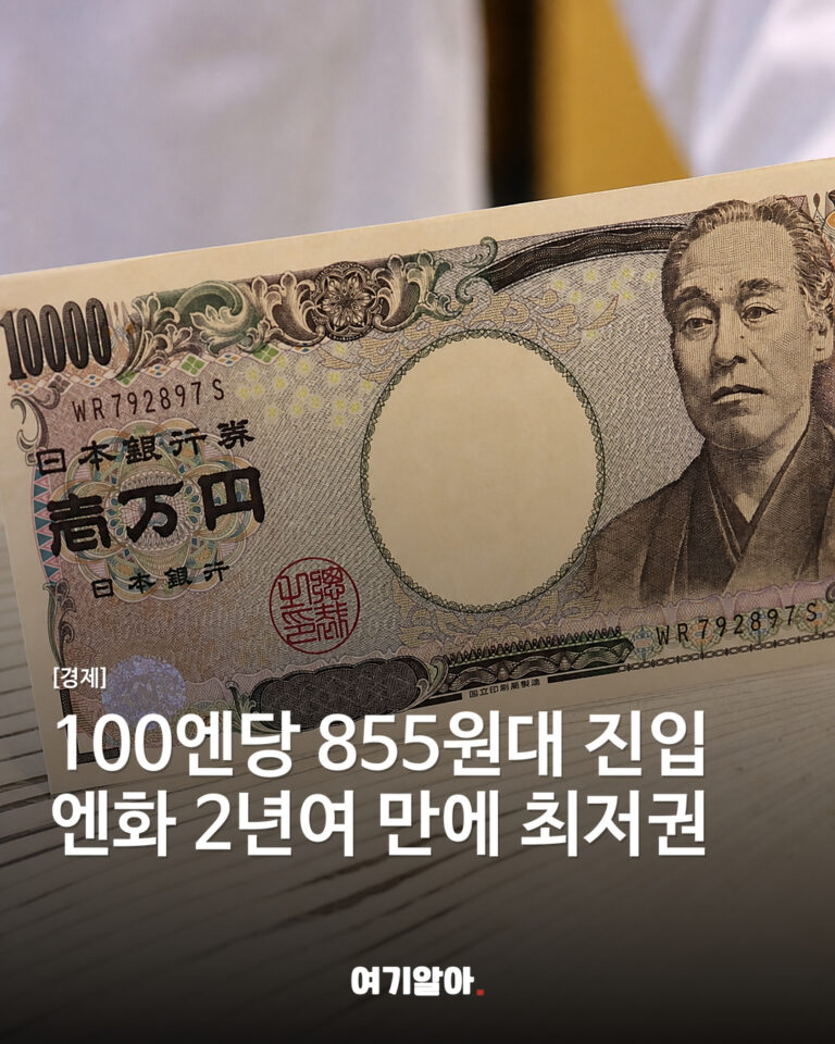 100엔당 855원대 진입 엔화 2년여 만에 최저권