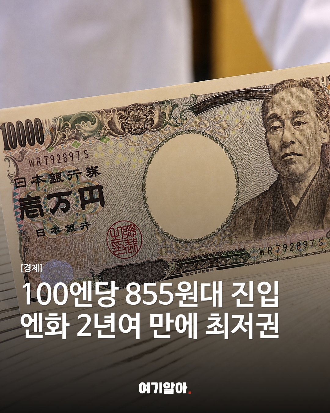 100엔당 855원대 진입 엔화 2년여 만에 최저권