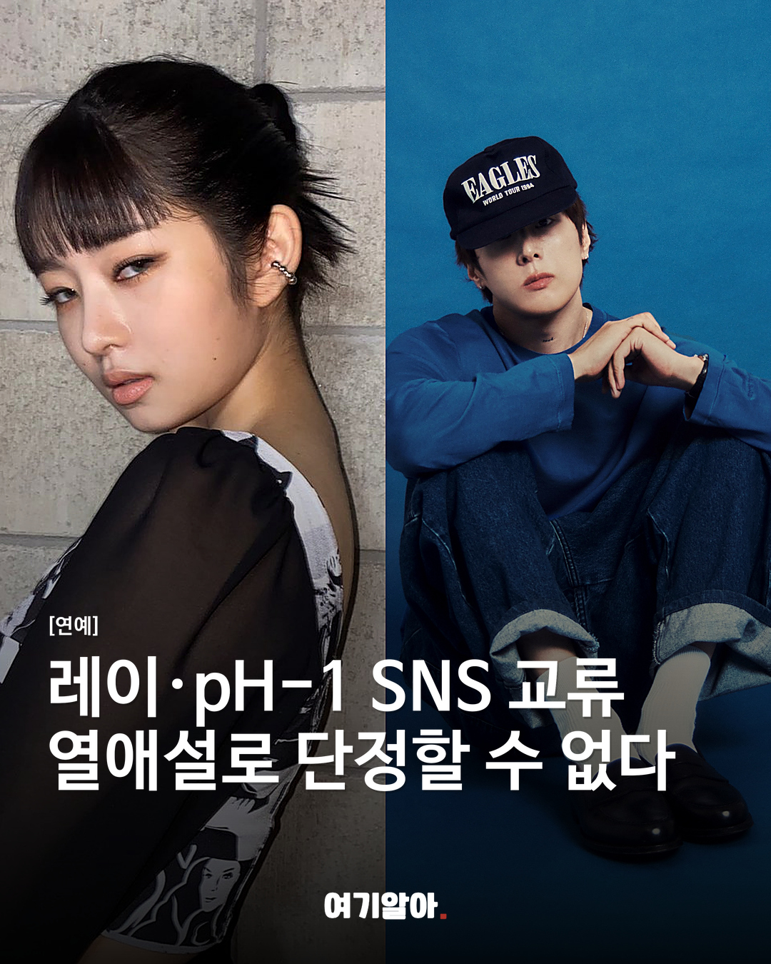 레이·pH-1 SNS 교류 열애설로 단정할 수 없다