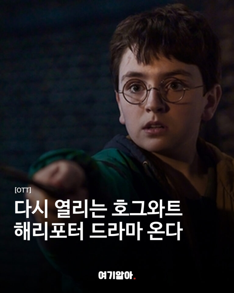 다시 열리는 호그와트 해리포터 드라마 온다