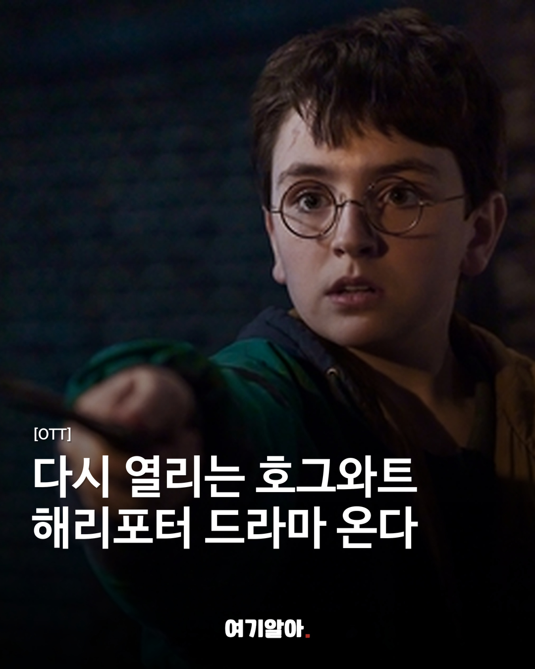 다시 열리는 호그와트 해리포터 드라마 온다