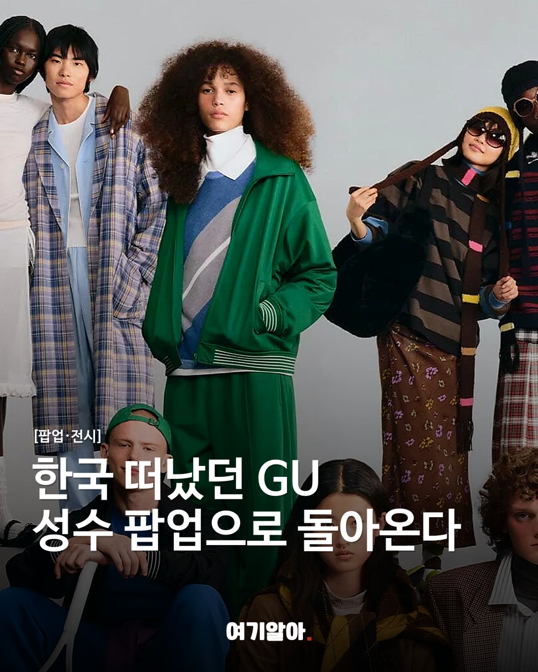 한국 떠났던 GU 성수 팝업으로 돌아온다